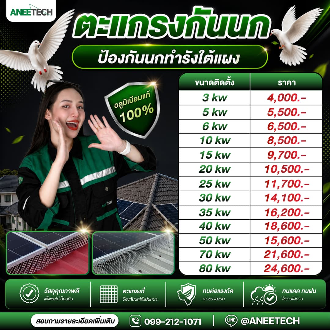 ตะแกรงกันนก ANEETECH