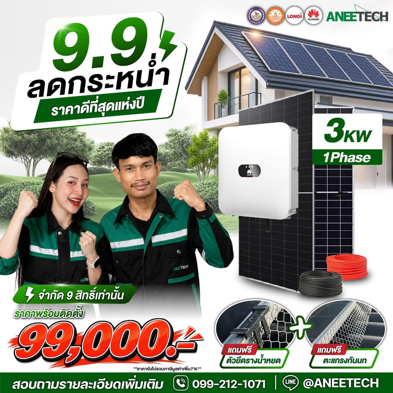 9.9 ลดกระหน่ำ 3kW 1Phase